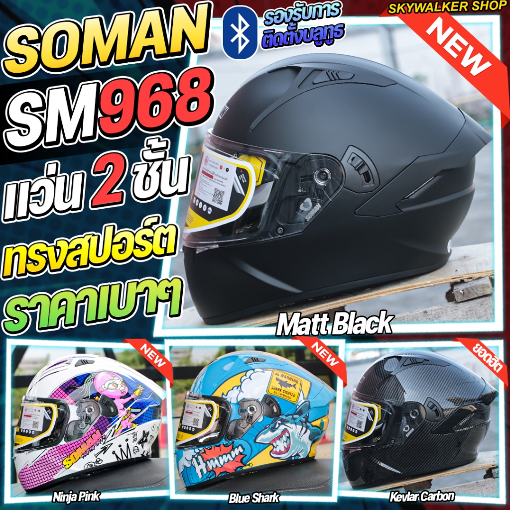 หมวกกันน็อค SOMAN SM968 โฉมใหม่ 2025 สไตล์ Sport Racing มีแว่นตา 2 ชั้น