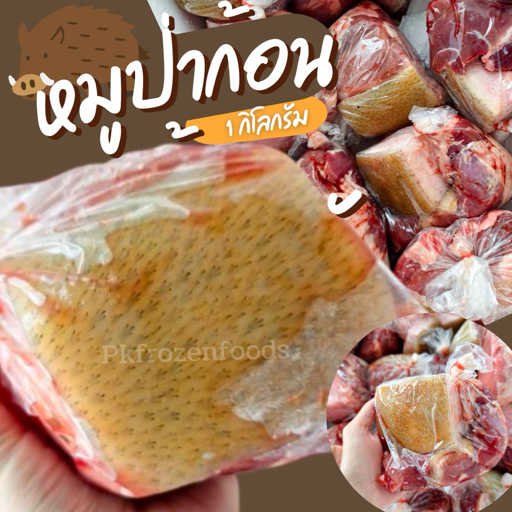 หมูป่าก้อน เนื้อหมูป่า (1kg.)🐗🐗หมูป่าเลี้ยง⚡️ส่งด่วน 🔥ค่าส่งเหมา✅คละได้ทั้งร้าน❗️โฟมฟรี💦ทุกจังหวัด 🚚💨ส่งขนส่งแช่เย็น❄️