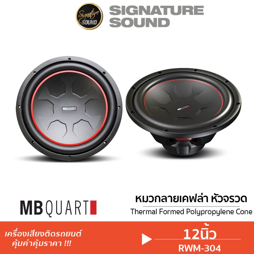 MB Quart ลำโพงซับวูฟเฟอร์ RWM-304 / PWM-304 12นิ้ว 1ดอก ซับ ลำโพงรถยนต์ ลำโพง ดอกซับ ดอกลำโพง