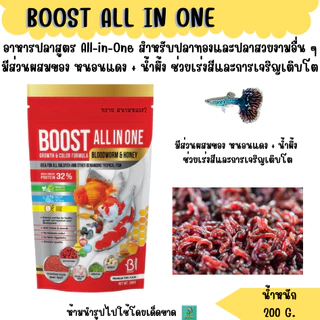 BOOST ALL IN ONE (200 G.) อาหารปลาทองและปลาสวยงามอื่น ๆ