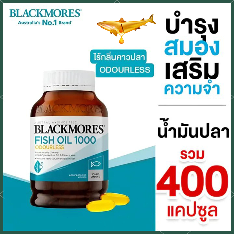 ((โฉมใหม่)) Blackmores Fish Oil 1000 📣📣แบลคมอร์ส ฟิช ออยล์ 1000 ขนาด 200/400 เม็ด