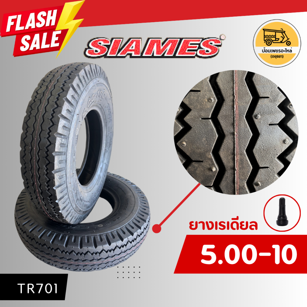 ยางรถตุ๊กๆสามล้อ 5.00-10 SIAMES TR701 (ราคาต่อเส้น) ยางสามล้อ ยางนอกขอบ 10 นิ้ว