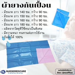 ผ้ายางกันน้ำ รองฉี่ ปูเตียง กันเปื้อน รองฉี่ พร้อมส่ง