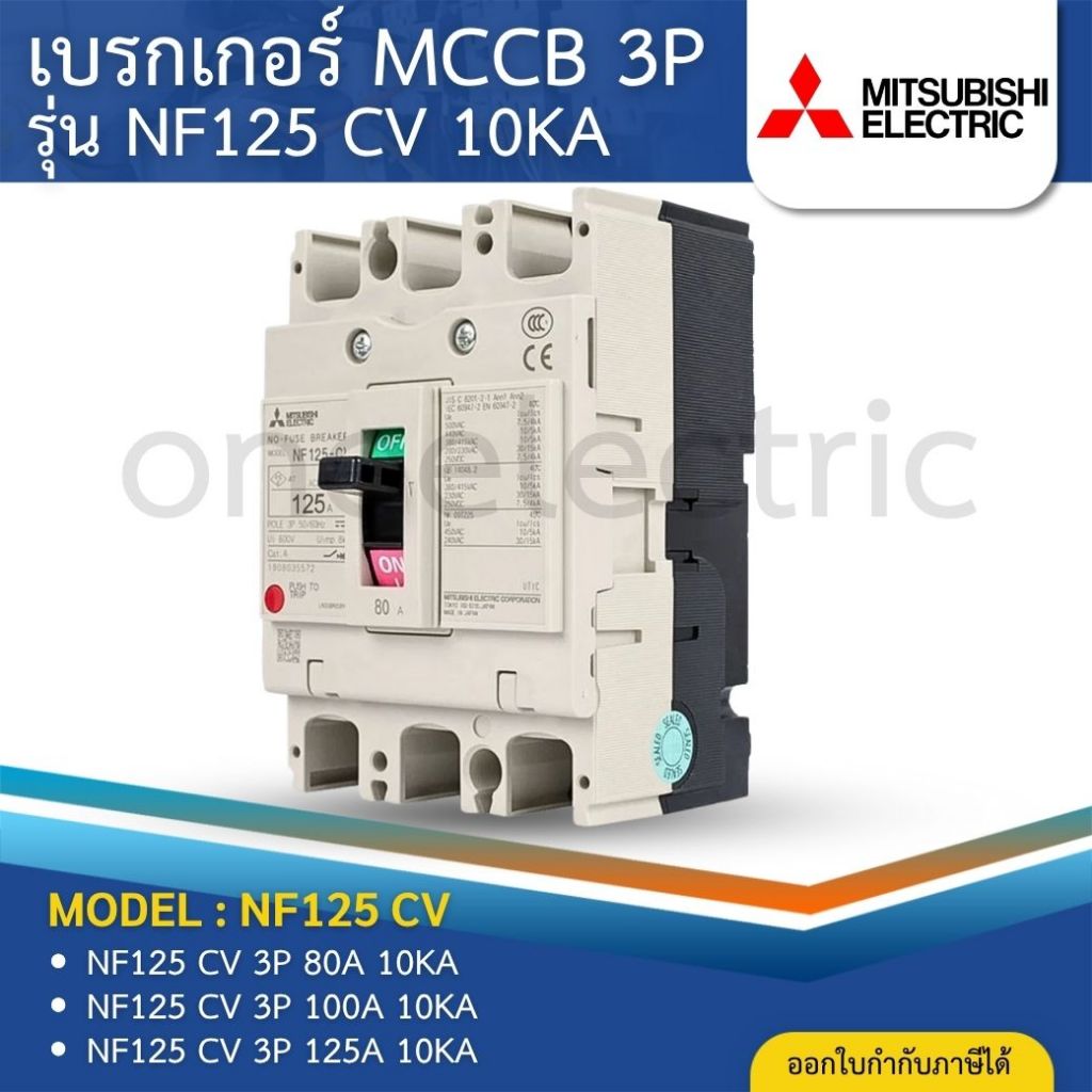 MITSUBISHI NF125 CV เบรกเกอร์ MCCB 3P 80A 100A 125A 10KA สวิตช์ตัดตอนอัตโนมัติ มิตซูบิชิ
