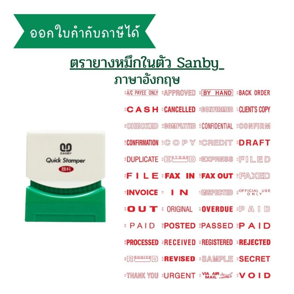 พร้อมส่ง ตรายางหมึกในตัว Sanby (ภาษาอังกฤษ)