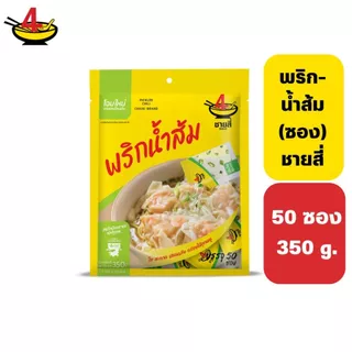 พริก-น้ำส้ม ตราชายสี่ 50 ซอง 350 กรัม