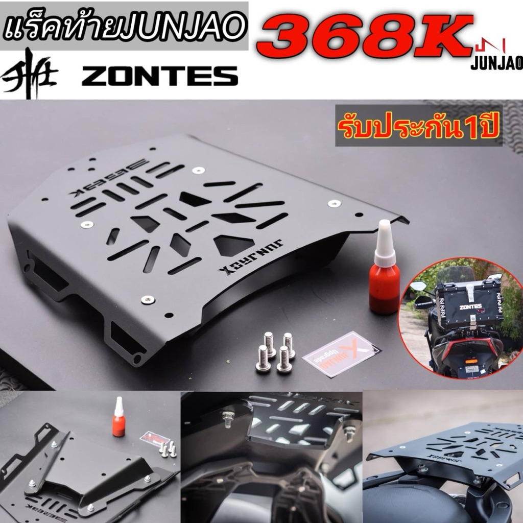 แร็คท้ายzontes368K (รับประกัน1ปี แบรนด์junjao)ฟรีน้ำยากันคลาย