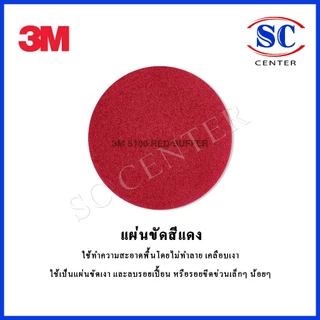 แผ่นขัดพื้น3M แผ่นสก๊อตไบร์ท3M 14,16,18,20นิ้ว สีแดง ขาว ดำ(5แผ่น/กล่อง)สินค้าพร้อมส่ง