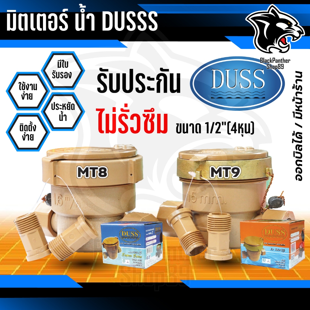 มิเตอร์น้ำ DUSS มาตรวัดน้ำ มิตเตอร์น้ำ ขนาด 1/2"(4หุน) ฝาทองเหลืองแท้/ฝาpvc ใช้งานดี ทน