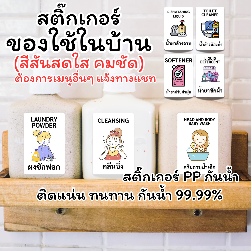 สติ๊กเกอร์ของใช้ในบ้าน กันน้ำ ลอกติดใหม่ได้ ขายแยกชิ้น สีเข็ม ตัวหนังสือใหญ่ชัด ห้องน้ำ ห้องซักผ้า เมนูอื่นๆทักแชท