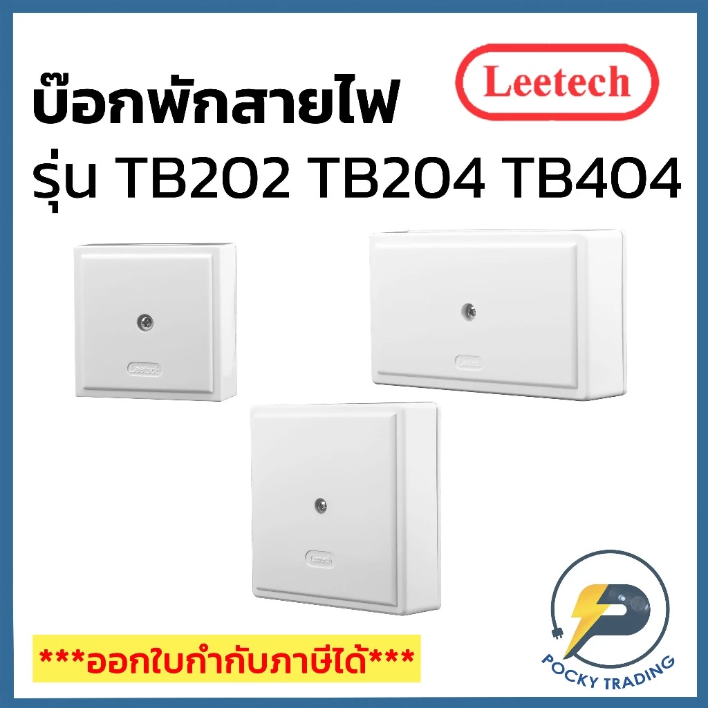 Leetech กล่องพักสาย บ๊อกพักสาย ขนาด 2x2 นิ้ว, 2x4 นิ้ว, 4x4 นิ้ว TB202 TB204 TB404 สีขาว