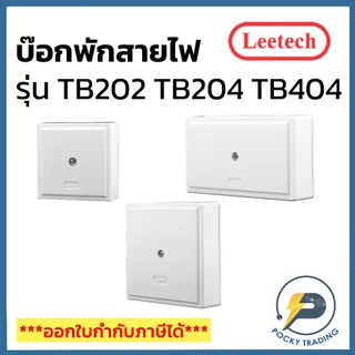 Leetech กล่องพักสาย บ๊อกพักสาย ขนาด 2x2 นิ้ว, 2x4 นิ้ว, 4x4 นิ้ว TB202 TB204 TB404 สีขาว