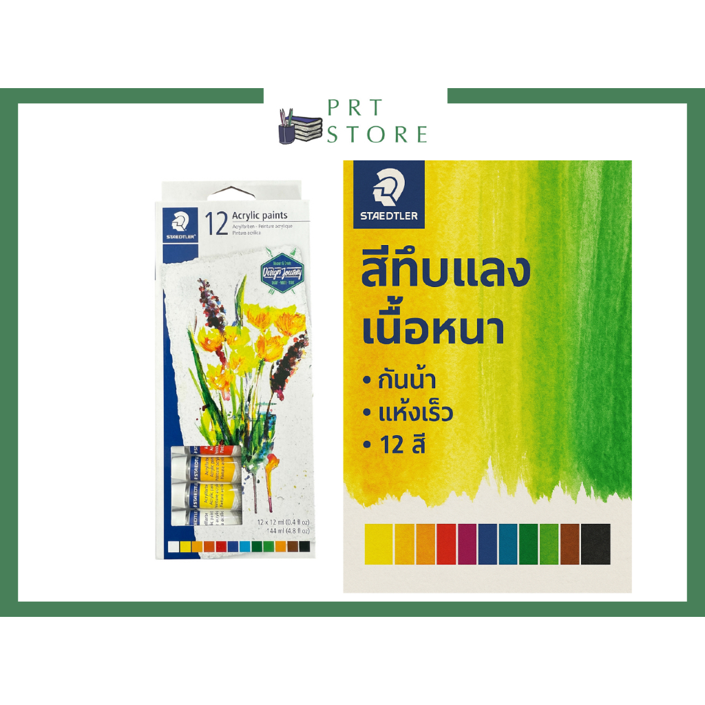 STAEDTLER สีอะคริลิค 12 สี ชุดสีอะคริลิค Acrylic Paints สำหรับงานศิลปะ ระบายสี เพ้นท์ผ้า เพ้นท์ไม้
