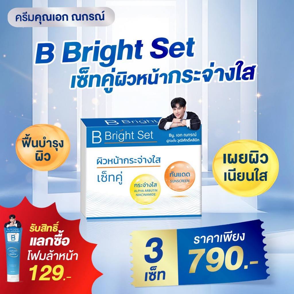 เซทบำรุงผิว B Bright (3 กล่อง) เอกวุฒิศักดิ์ บีไบร์ท B Serum Skincare บีเซรั่ม