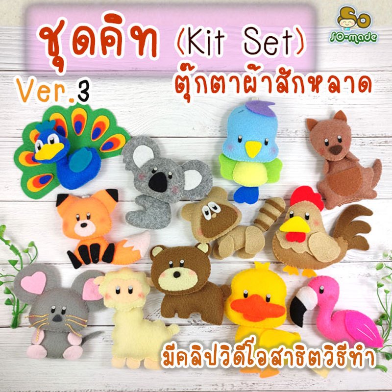 ชุดคิท DIY ตุ๊กตาสัตว์ตัวเล็ก Ver.3 (Kit Set) เย็บตุ๊กตาผ้าสักหลาด | 1 ชุดทำได้ 1-2 ตัว