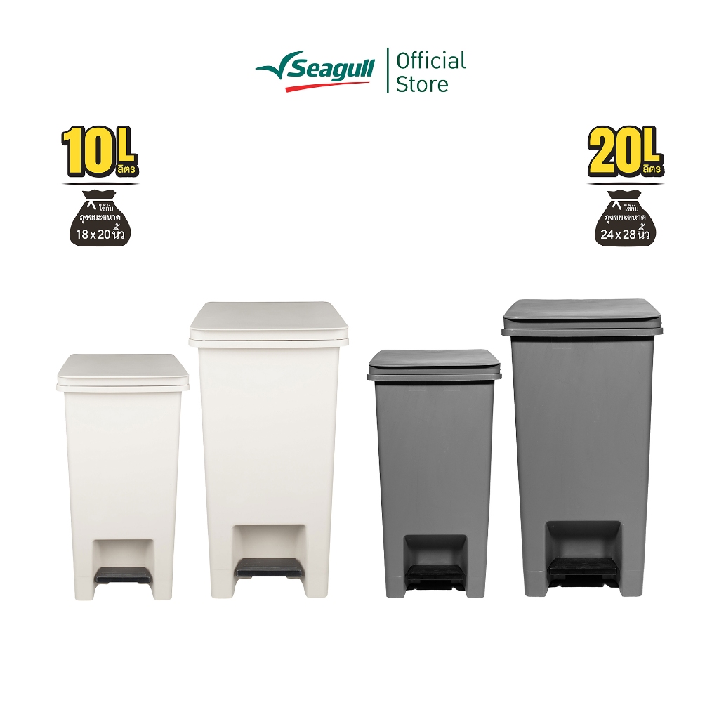 Seagull ถังขยะแบบเหยียบ ไทดี้ Tidy Pedal Bin มีให้เลือก 2 สี 2 ขนาด