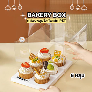 กล่องคัพเค้ก (1 ใบ) Cupcake Box กล่องใส่เบเกอรี่ ขนม กล่องเค้ก มี 3 แบบ 2-4-6 ช่อง วัสดุกระดาษแข็ง พลาสติก PET