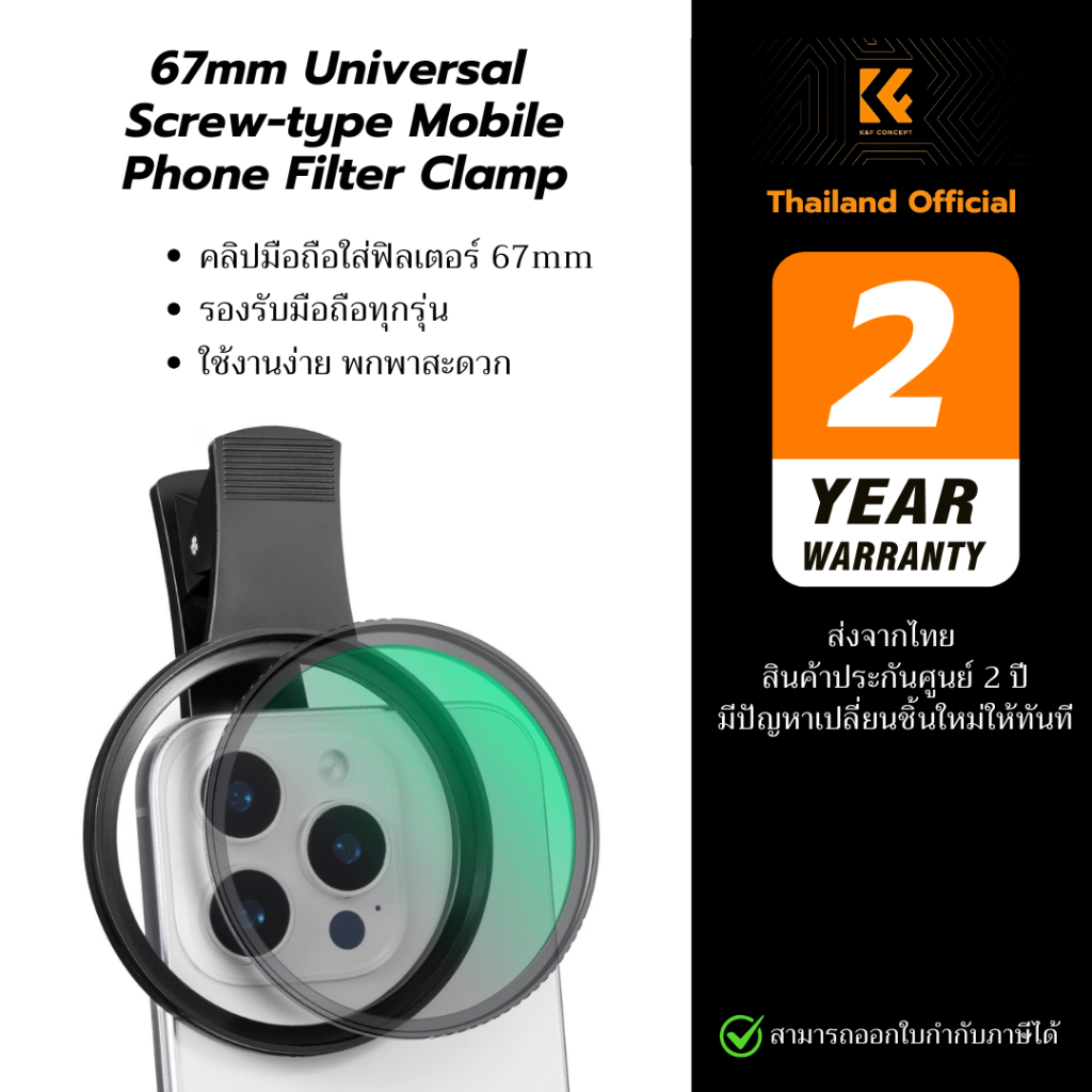K&F 67mm Clip-on Phone Lens Filter คลิปมือถือสำหรับใส่ฟิลเตอร์เกลียว 67mm ใช้กับมือถือทุกรุ่น