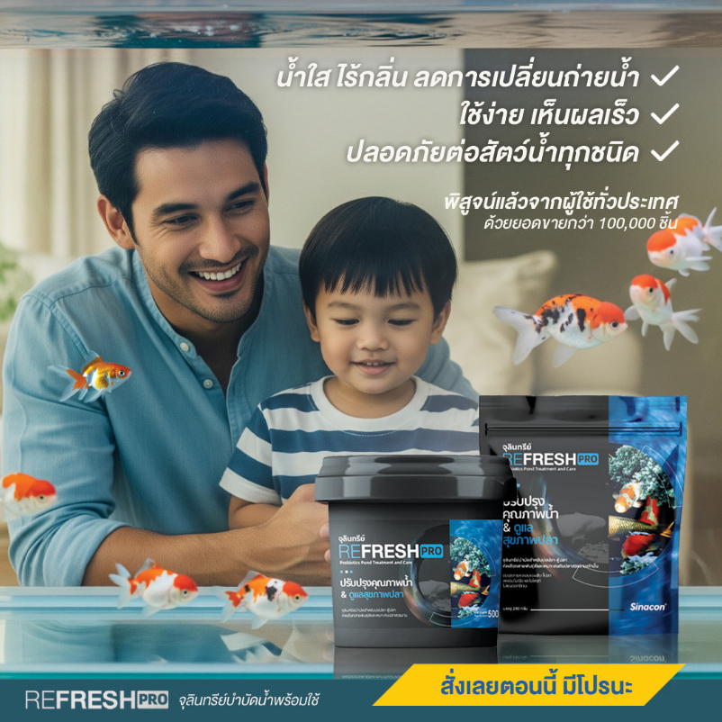 Refresh Pro จุลินทรีย์น้ำใส ตู้ปลา บ่อปลา 250 กรัม