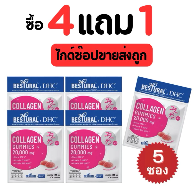 [ โปร4แถม1] DHC COLLAGEN GUMMY คอลลาเจนชนิดเคี้ยว ทานง่าย พกพาสะดวก 1 ซองมี 40 เม็ด