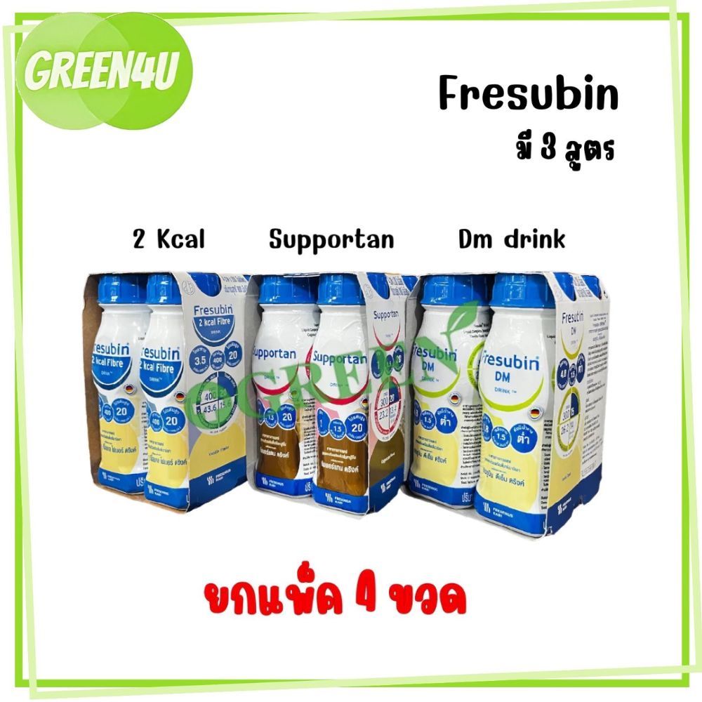 Fresubin 2Kcal Fibre Drink,Fresubin Supportan,Fresubin DM (อาหารทางการแพทย์) 200 ml. แพ็ค 4 ขวด