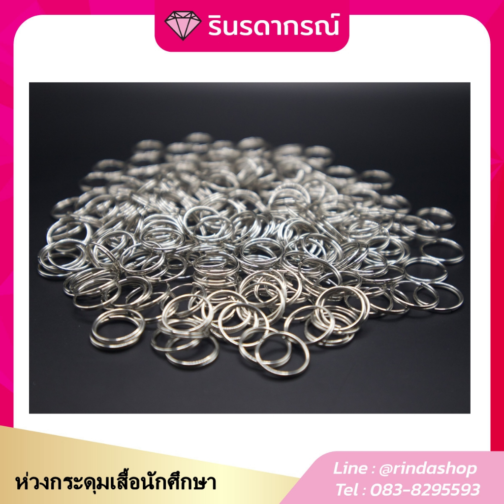 ห่วงกระดุมนักศึกษา  8บาท ( 1แพ็คมี 10ห่วง ) ถูกสุดในตลาด ขนาดปกติ 14มิล 16มิล