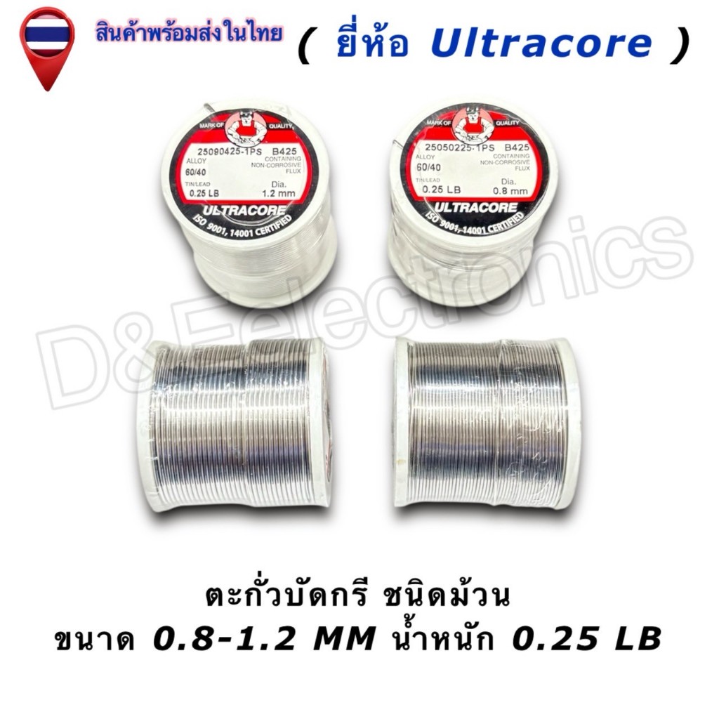 ตะกั่วบัดกรี Ultracore 60/40 (มีฟลักซ์) Solder Wire ขนาด 0.8-1.2mm น้ำหนัก 0.25LB (1ชิ้น/ออเดอร์)