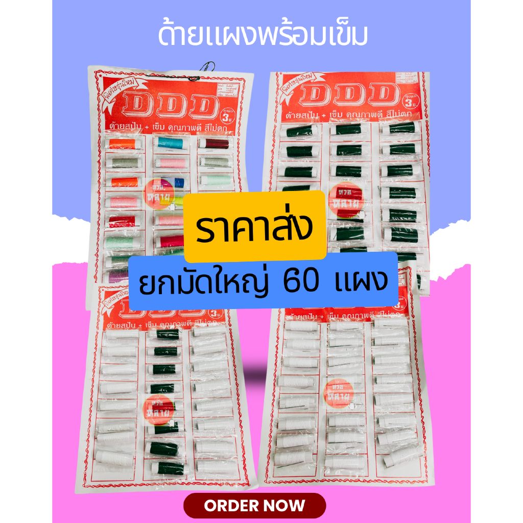 ขายส่งยกมัดใหญ่ ด้ายแผงพร้อมเข็ม ยกห่อมี 60 แผง (มีหลายสีให้เลือก)