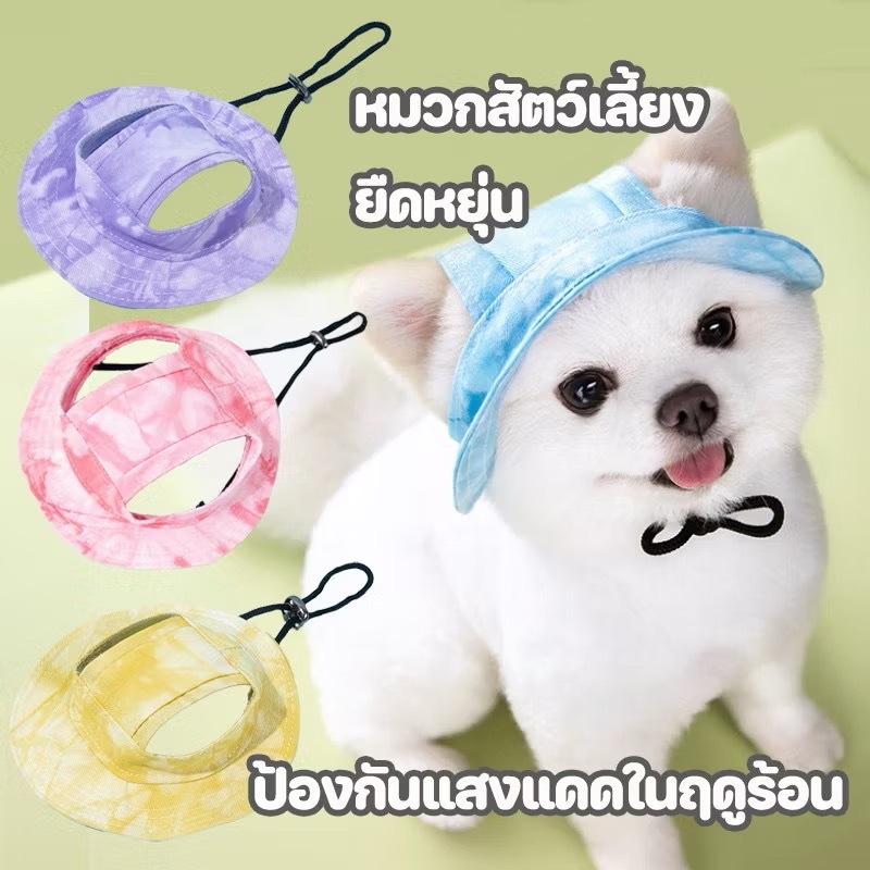 หมวกกันแดดปรับไซส์ได้สำหรับสุนัขและแมว ป้องกันUV ระบายอากาศดี