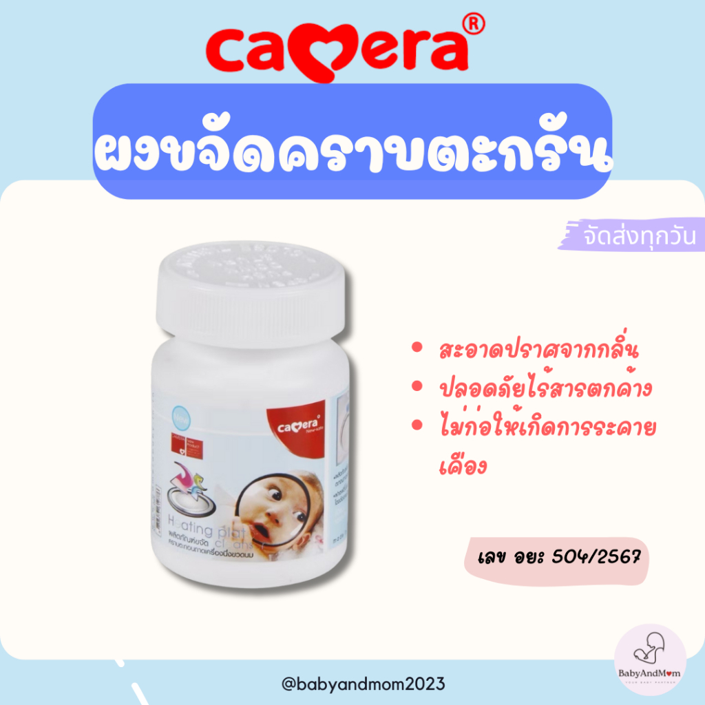 ผงกำจัดคราบตะกรันหม้อนึ่งขวดนม CAMERA สูตรอ่อนโยน ปลอดภัยไร้สารเคมี