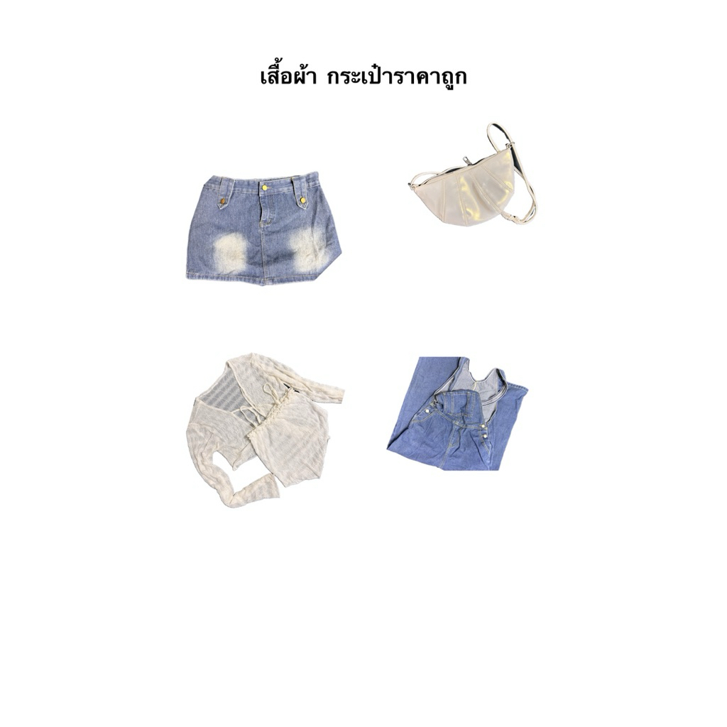 เสื้อผ้า กระเป๋ามือ2 กระโปรง y2k