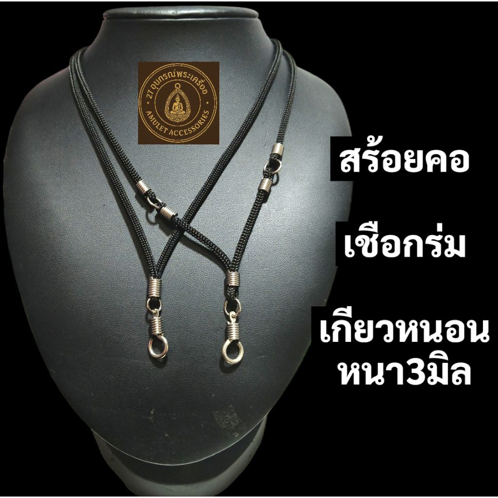 สร้อยคอเชือกร่ม (รุ่นเกียวหนอน3มิล)