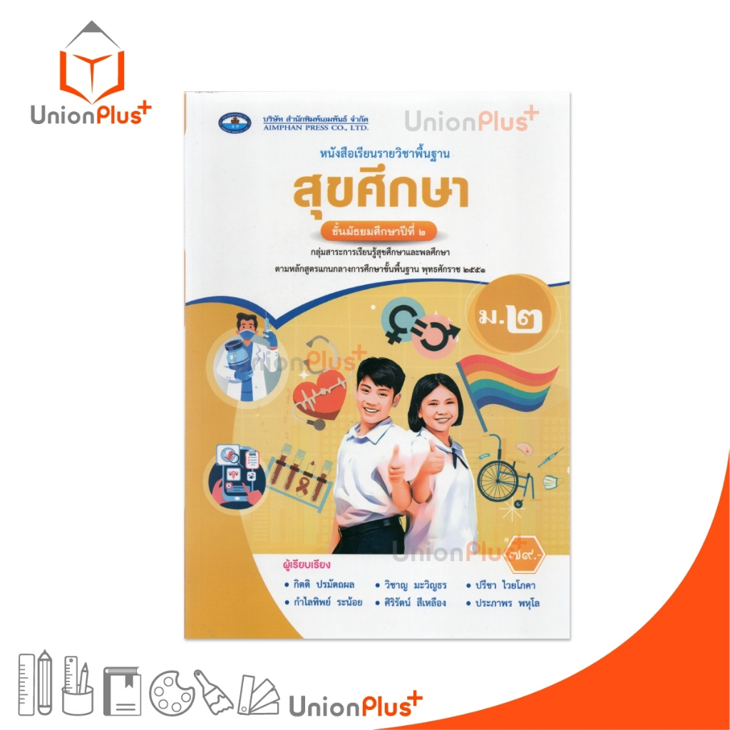 NEW หนังสือเรียน รายวิชาพื้นฐาน สุขศึกษา ม.2 เอมพันธ์ AP (ฉบับประกันคุณภาพ) #9786160728350