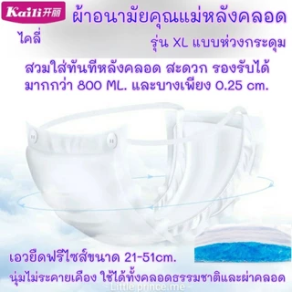 ส่งด่วน ผ้าอนามัยแบบห่วง ไคลี่ ผ้าอนามัยหลังคลอด Kaili ขนาดฟรีไซส์ และ ไซส์ใหญ่ พร้อมส่ง ผ้าอนามัย