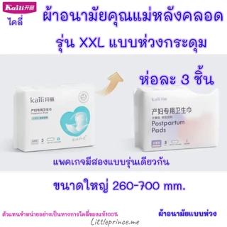 ส่งด่วน ผ้าอนามัยแบบห่วง ไคลี่ ผ้าอนามัยหลังคลอด Kaili ขนาดฟรีไซส์ และ ไซส์ใหญ่ พร้อมส่ง ผ้าอนามัย