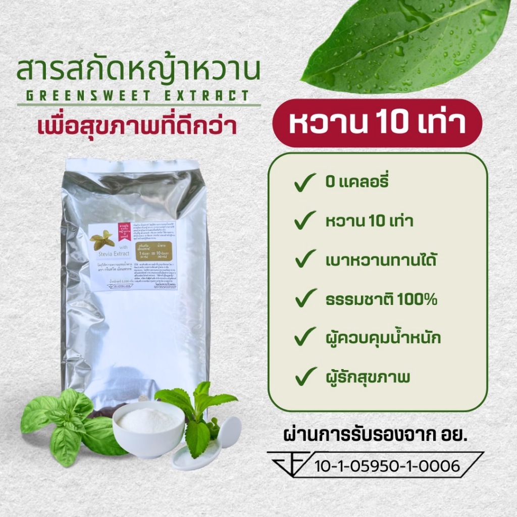 หญ้าหวานสกัด 0แคลอรี หวาน10เท่า กรีนสวีทเอ็กแทรกซ์  ขนาด 2kg ธรรมชาติ100% ราคา ถูกที่สุด ดีลบีเคเค แกลเลอรีภาพที่ 2