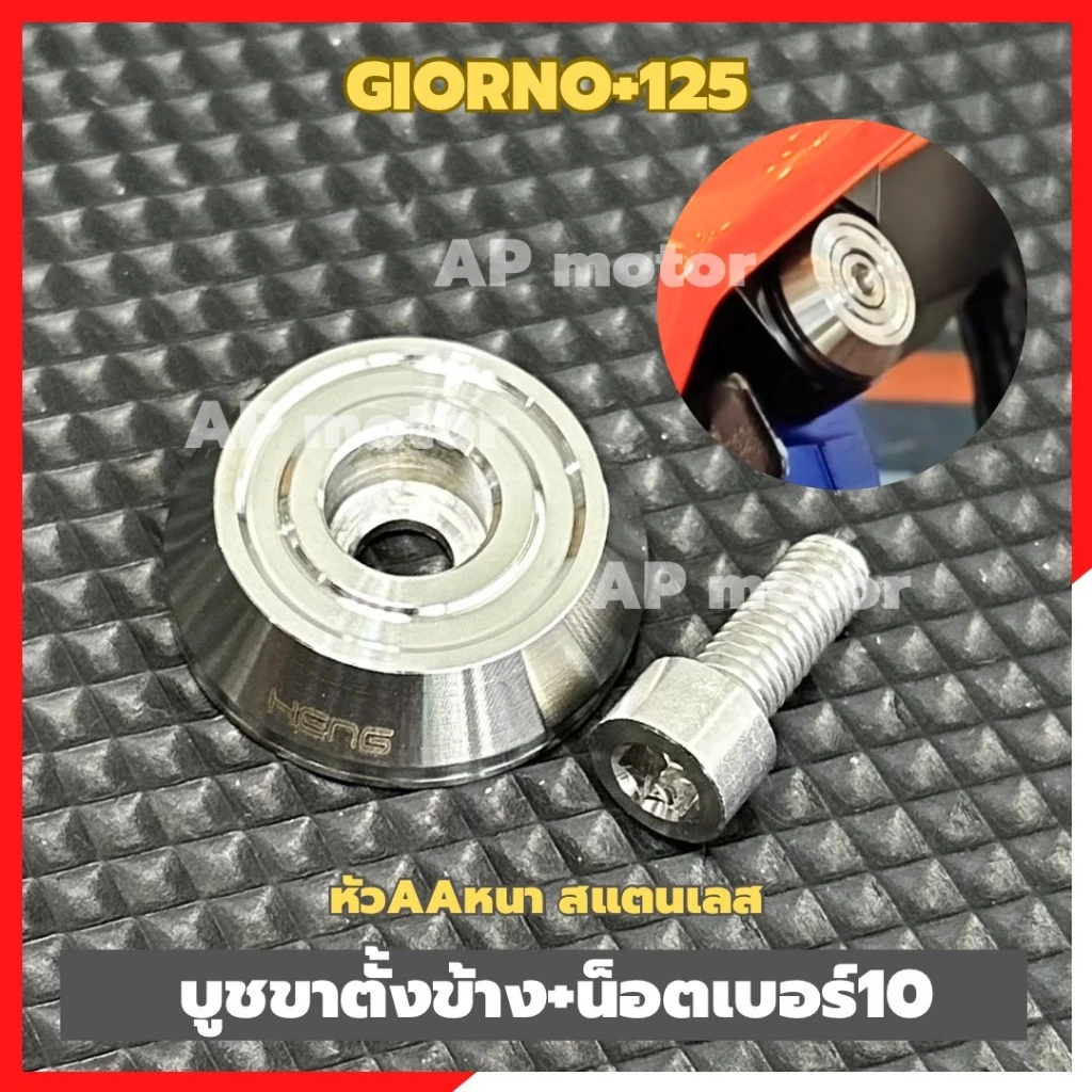 บูชขาตั้งข้าง Giorno+ 125 สแตนเลส thumbnail 4