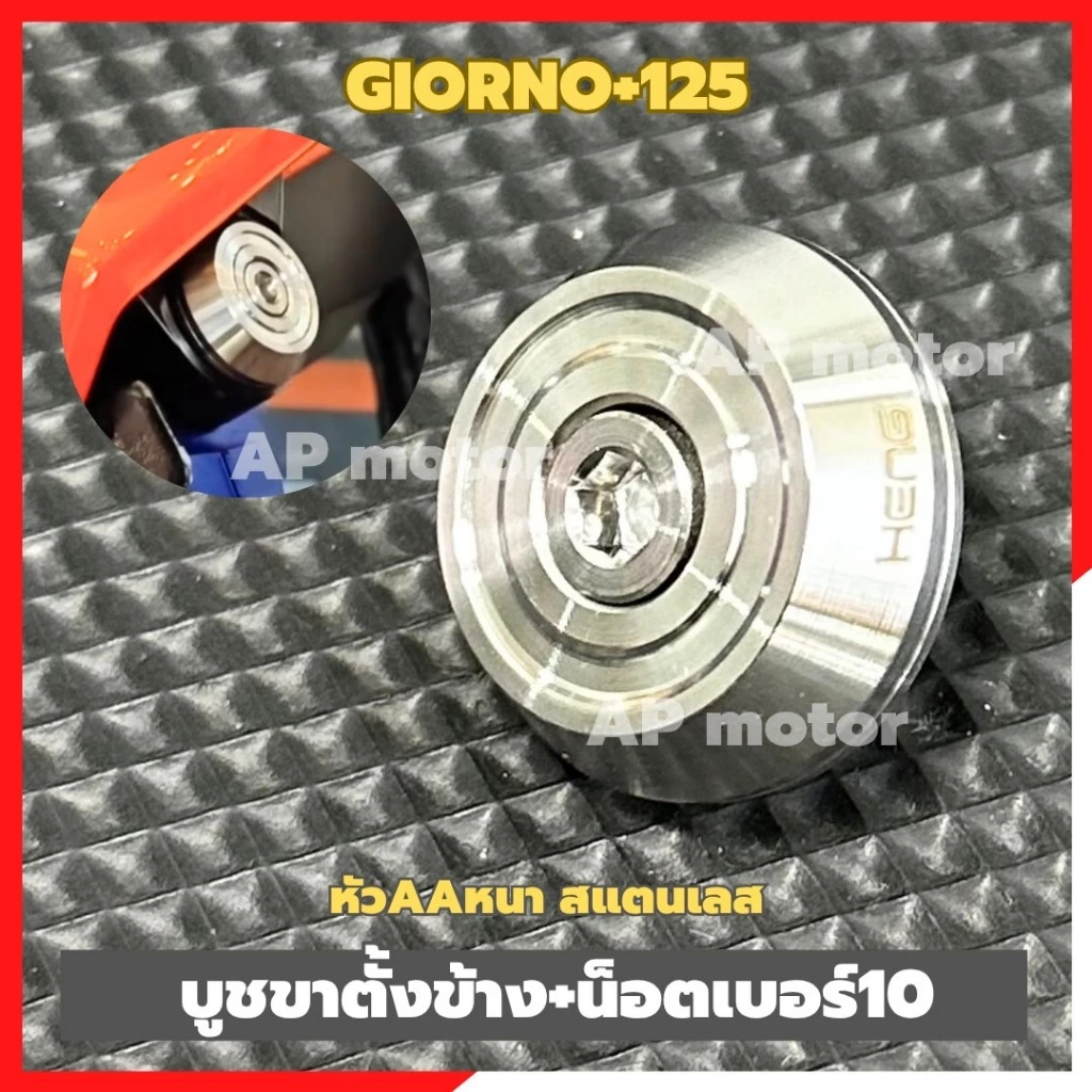 บูชขาตั้งข้าง Giorno+ 125 สแตนเลส thumbnail 5
