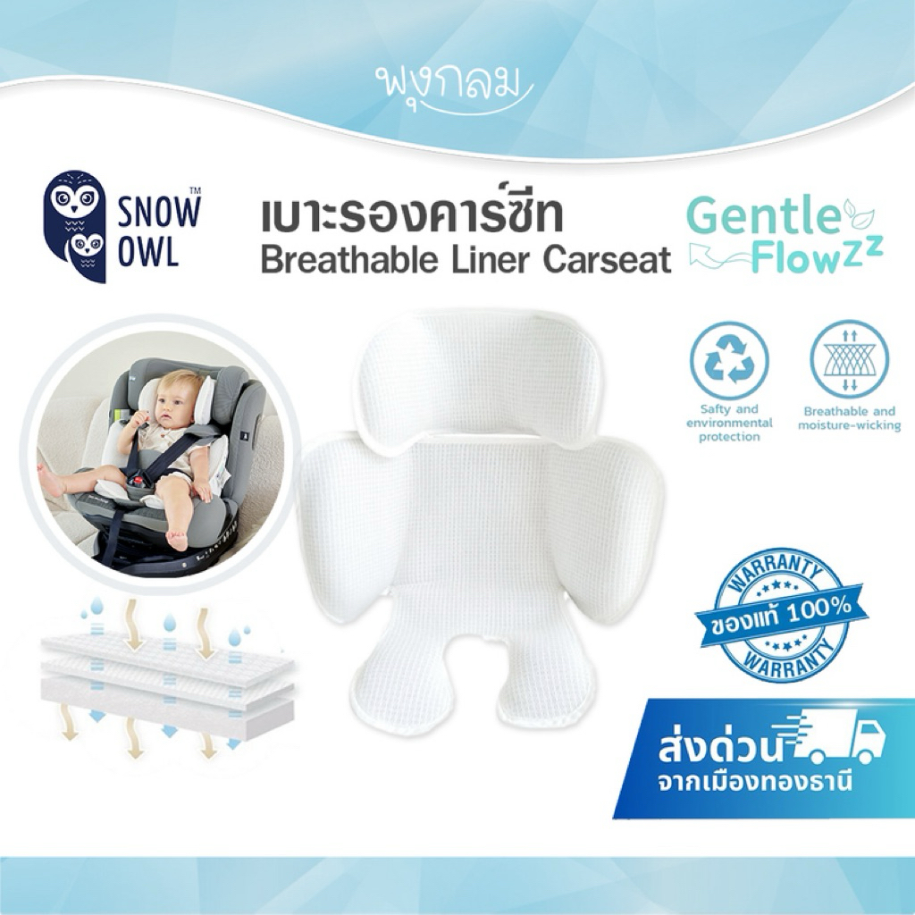 SNOW OWL เบาะรองคาร์ซีท Breathable Liner Carseat