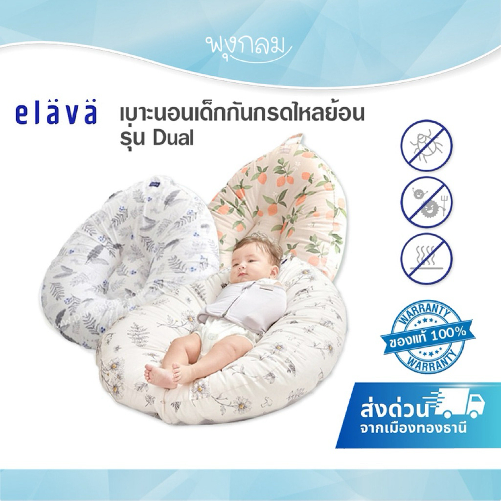 Elava เบาะนอนเด็กกันกรดไหลย้อน ที่นอนกันแหวะนม รุ่น Dual
