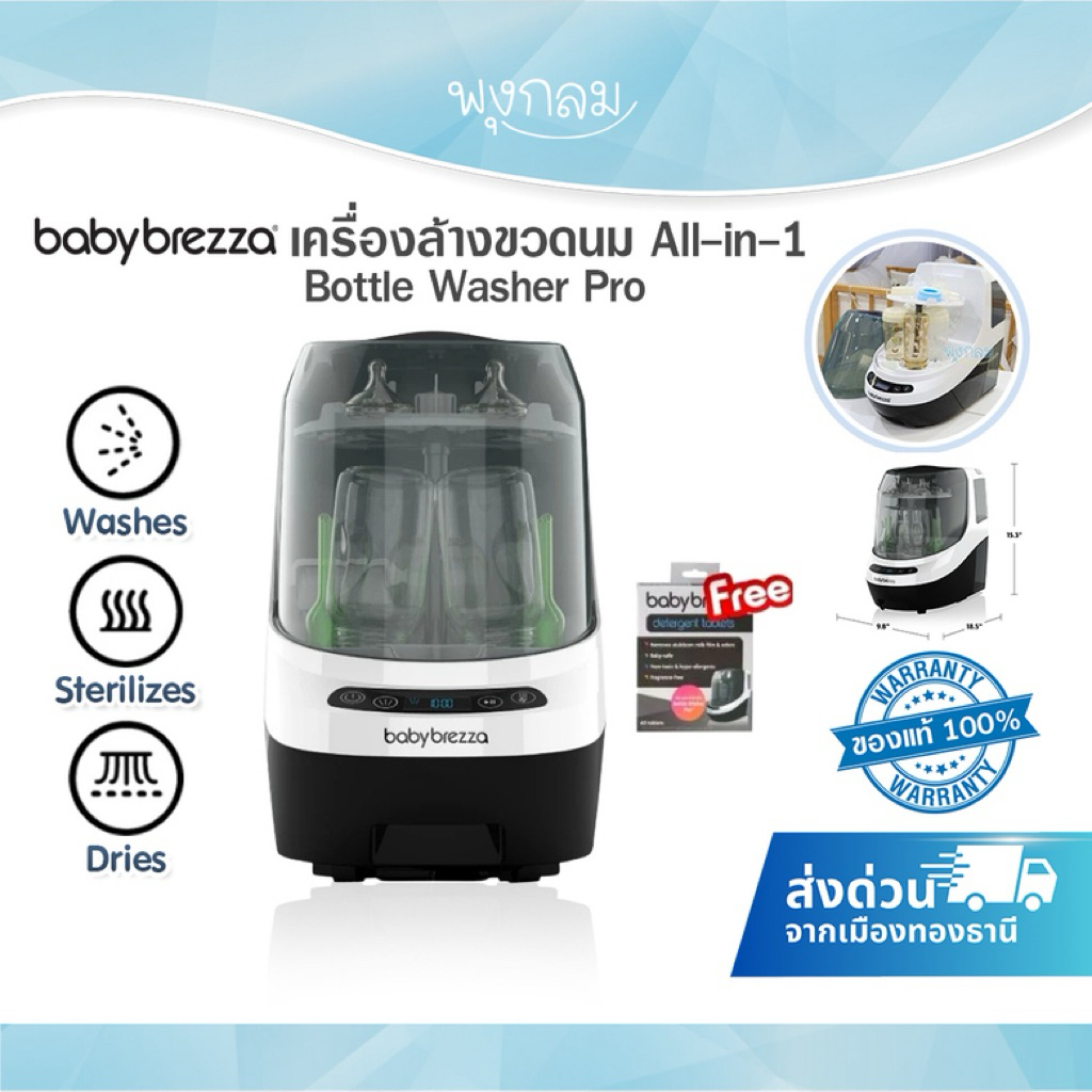(แถมฟรีเม็ดฟู่) BABY BREZZA เครื่องล้างขวดนม All-in-1 Bottle Washer Pro® ล้าง ฆ่าเชื้อ อบแห้ง อัตโนมัติ[ประกันศูนย์ไทย]