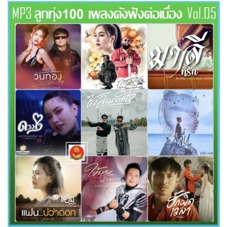 แผ่นซีดีเพลงใหม่!ลูกทุ่งเพลงดังฟังต่อเนื่องvol5อัพเดทเดือนมิถุนายน 2568ระบบเสียงดีมากๆ