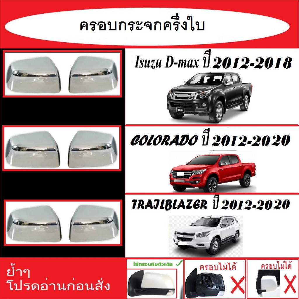 ครอบกระจกมองข้างโครเมียม ครึ่งใบ COLORADO 2012-2020/TRAILBLAZER 2012-2020/D-MAX 2012-2018 ชุดแต่งเฉพาะรุ่น