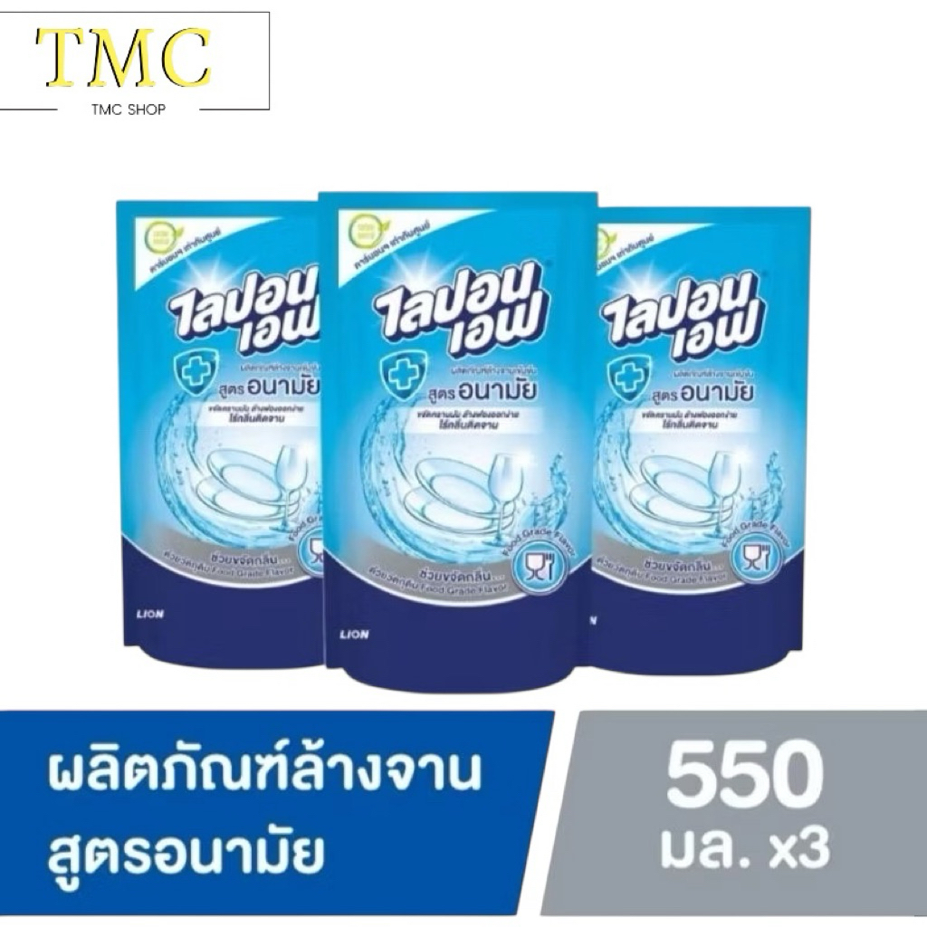 แพค3ถุง ,แพคคู่ น้ำยาล้างจานไลปอนเอฟ สูตรอนามัย 500และ850มล.(กดที่ตัวเลือก)