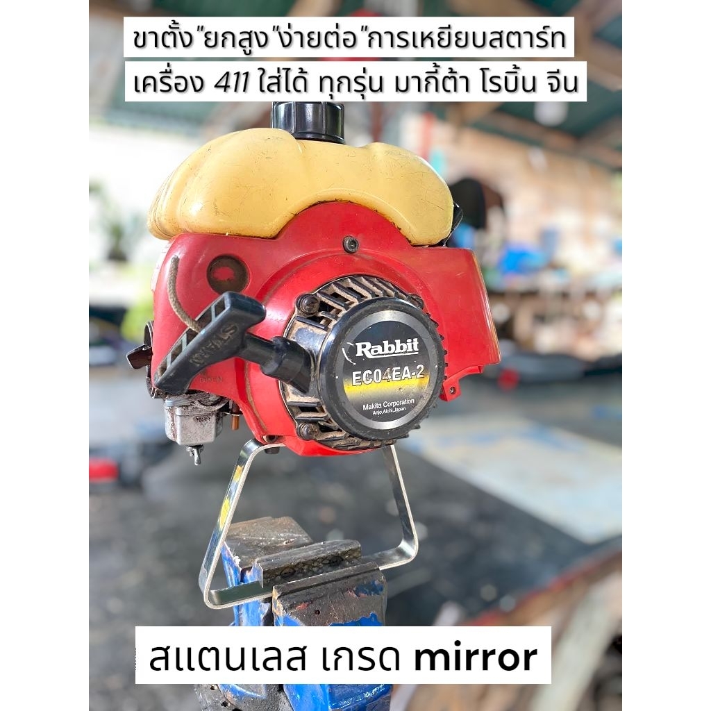 ขาตั้ง สแตนเลส ยกสูง เกรด มิลเลอร์ เครื่องตัดหญ้า 411 511 โรบิ้น มากี้ต้า จีน DC57