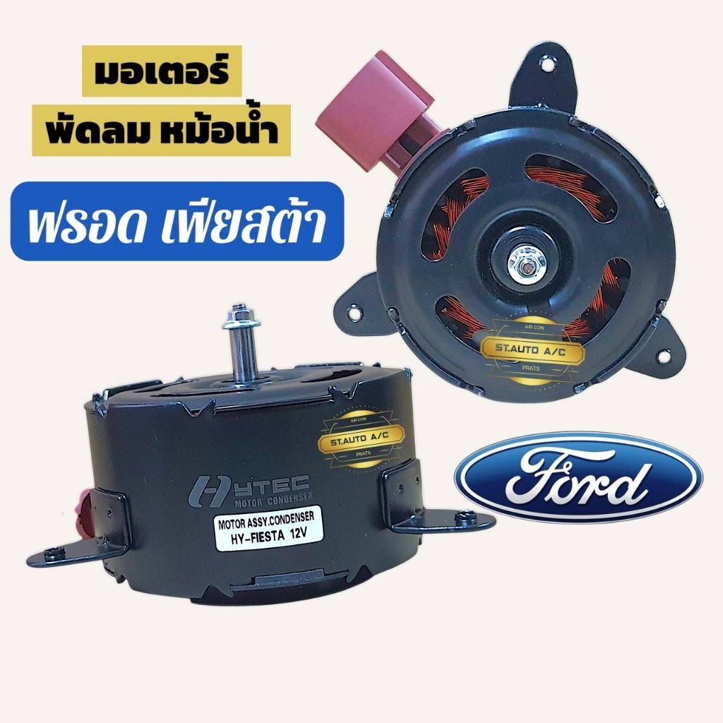 มอเตอร์พัดลมหม้อน้ำ Ford Fiesta เฟียสต้า มอเตอร์พัดลมแอร์