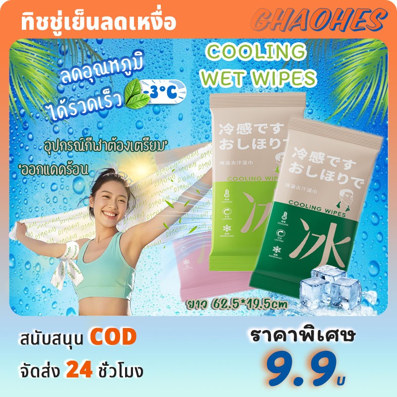 ทิชชู่เปียก ผ้าเย็น(62.5*19.5cm)Cooling Wipes สารให้ความเย็น-สารสกัดเมนทอล ไล่ยุง เหมาะสำหรับกิจกรรมกลางแจ้ง ทิชชู่เย็น