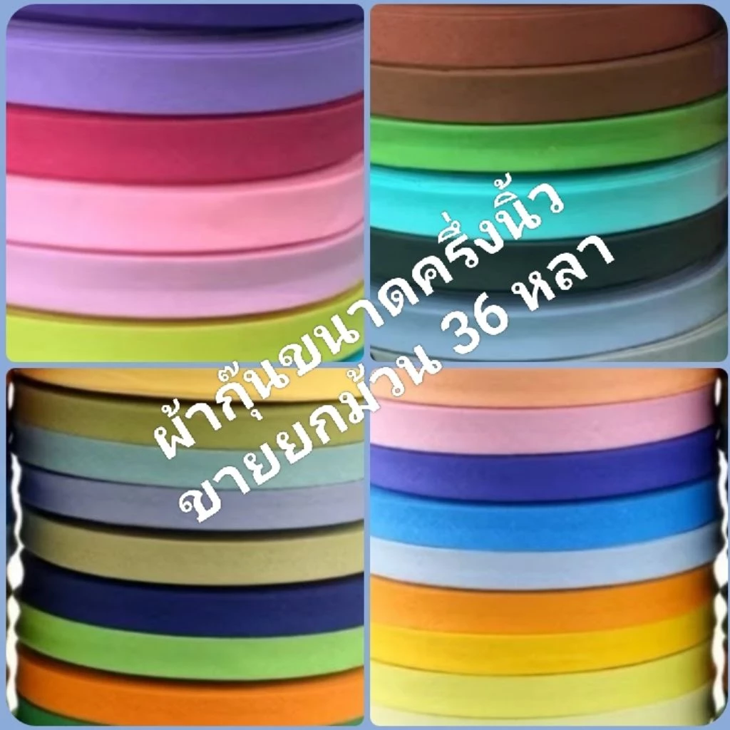 ผ้ากุ๊นเนื้อคอตตอนขนาด 1/2นิ้ว=1.5cm ขายเป็นม้วน (36หลา) เนื้อเนียนละเอียดใช้งานง่ายสีไม่ตก