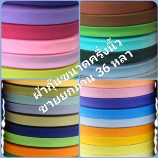 ผ้ากุ๊นเนื้อคอตตอนขนาด 1/2นิ้ว=1.5cm ขายเป็นม้วน (36หลา) เนื้อเนียนละเอียดใช้งานง่ายสีไม่ตก