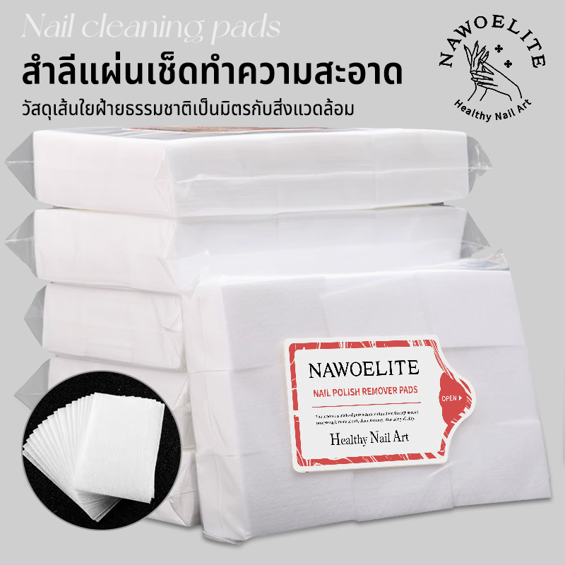 Nawoelite สําลี เล็บ สําลีแผ่น แผ่นสำลีทำเล็บ 600/1000 แผ่น สำลีถอดเล็บ ไม่มีสารเคมี แพ็คใหญ่ ใช้ครั้งเดียวทิ้ง